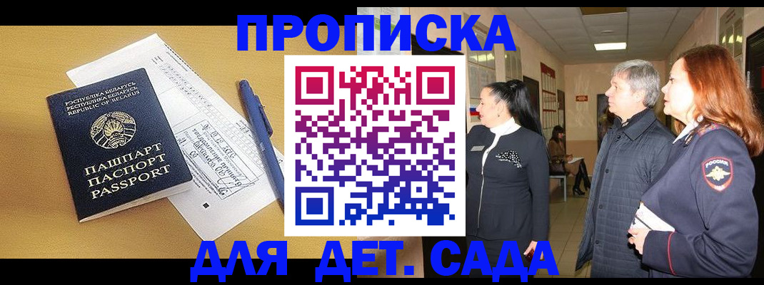 регистрация для дет. сада в Жукове